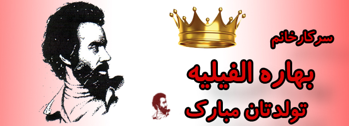 سرکار خانم بهاره الفیلیه تولدت مبارک سرکار خانم بهاره الفیلیه تولدت مبارک